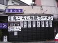 「元祖　鬼ごろし地獄ラーメン」…って、ちょっと怖いです。