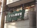 「テガル美容室」手軽に通える美容室、ということでしょうか。