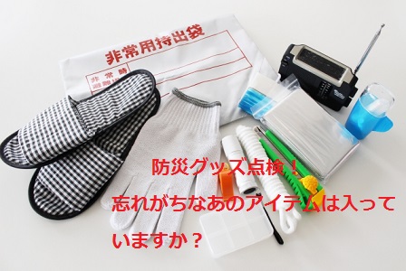 防災グッズ