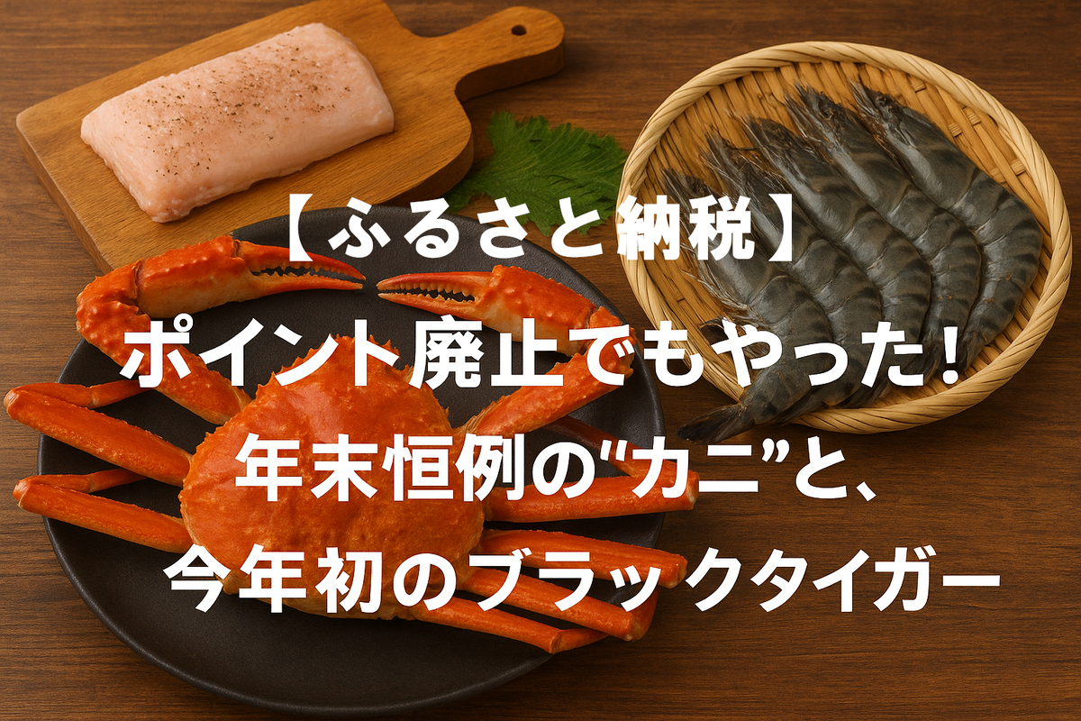 【ふるさと納税】ポイント廃止でもやった！年末恒例のカニと今年初のブラックタイガー