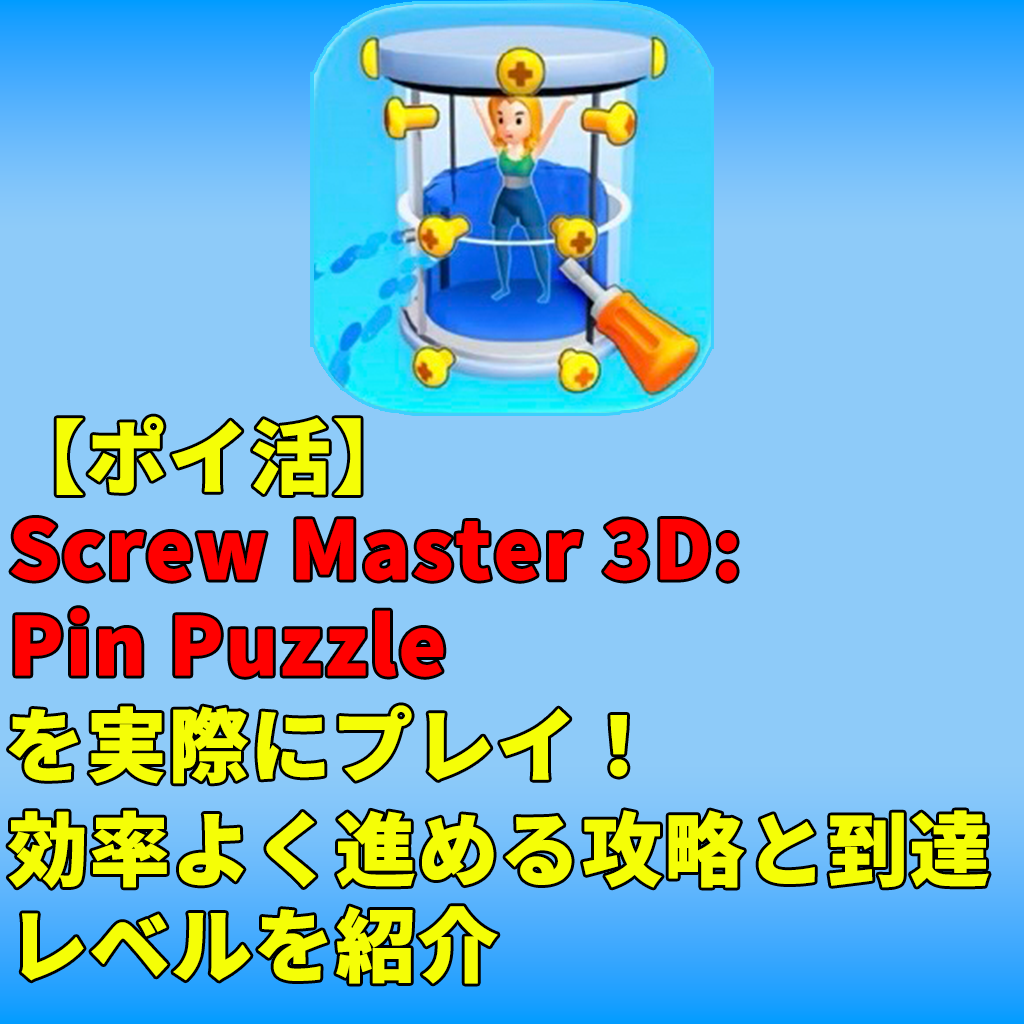【ポイ活】Screw Master 3D: Pin Puzzle を実際にプレイ！効率よく進める攻略と到達レベルを紹介