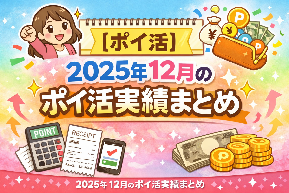 【ポイ活】2025年12月のポイ活実績まとめ