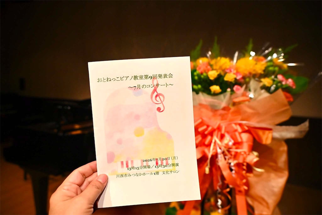 f:id:kaoripiano:20260823152425j:image f:id:kaoripiano:20260823152425j:image