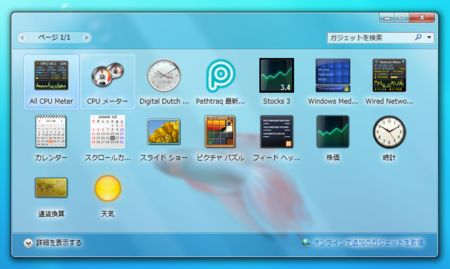 windows 7用個人的定番ガジェットと よいガジェットの探し方 neutral
