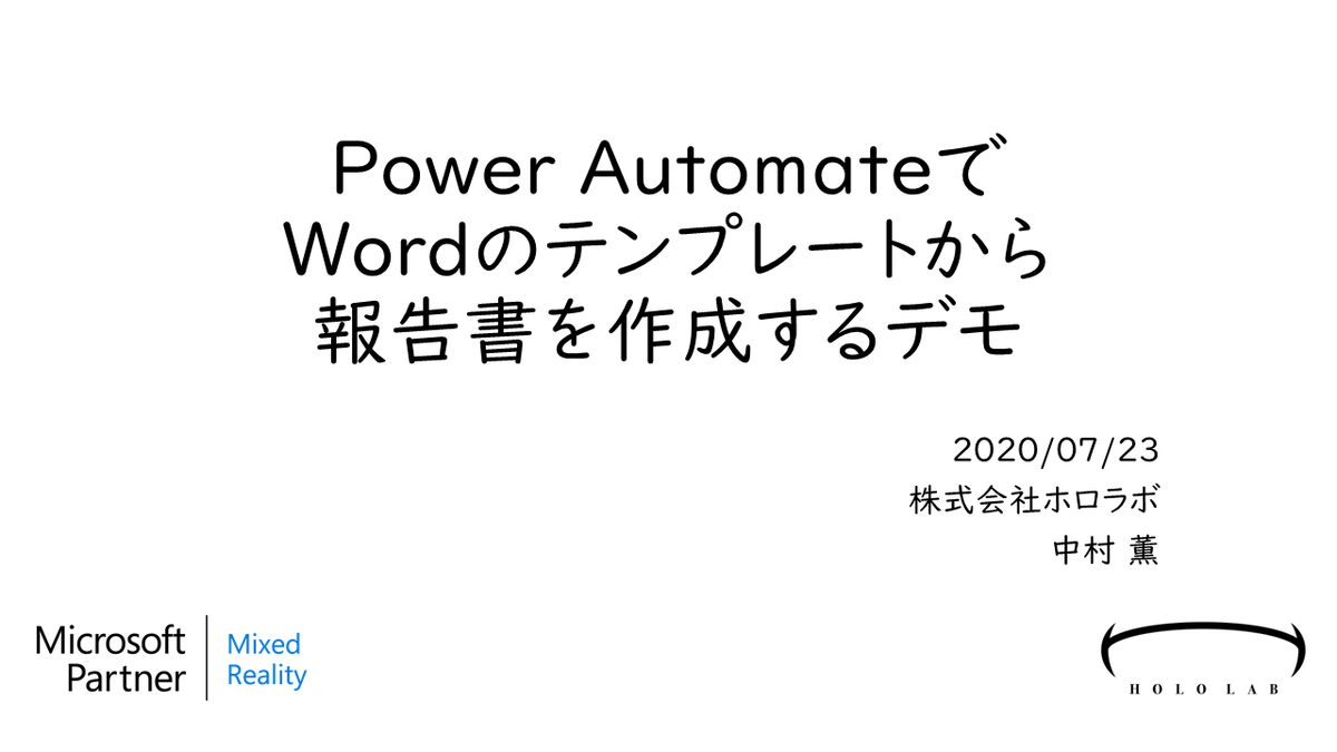 Power Automateでwordテンプレートから報告書を作成する ブログ Hololabinc