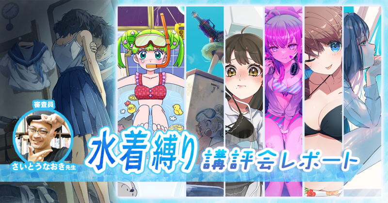 テーマをリアルに表現するには、どうしたらいい？ さいとうなおき先生