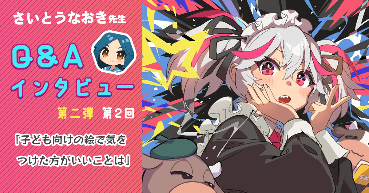 子ども向けの絵で気をつけた方がいいことってなんですか」さいとう 