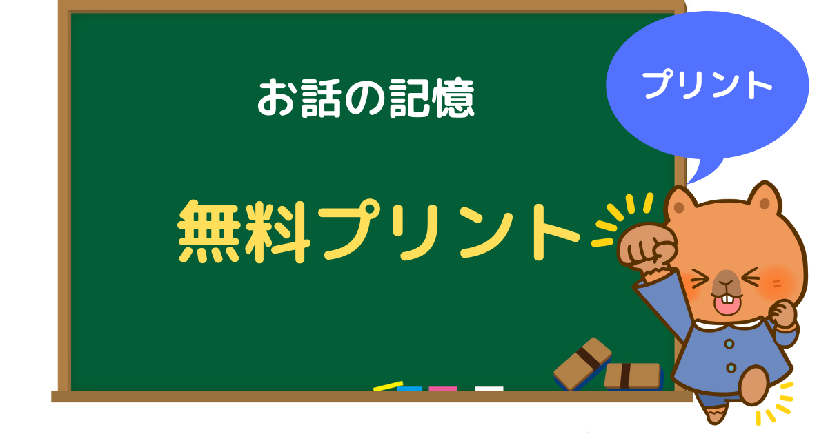 お話の記憶 無料プリント ダウンロード カピバラ幼児教室 小学校受験 家庭学習