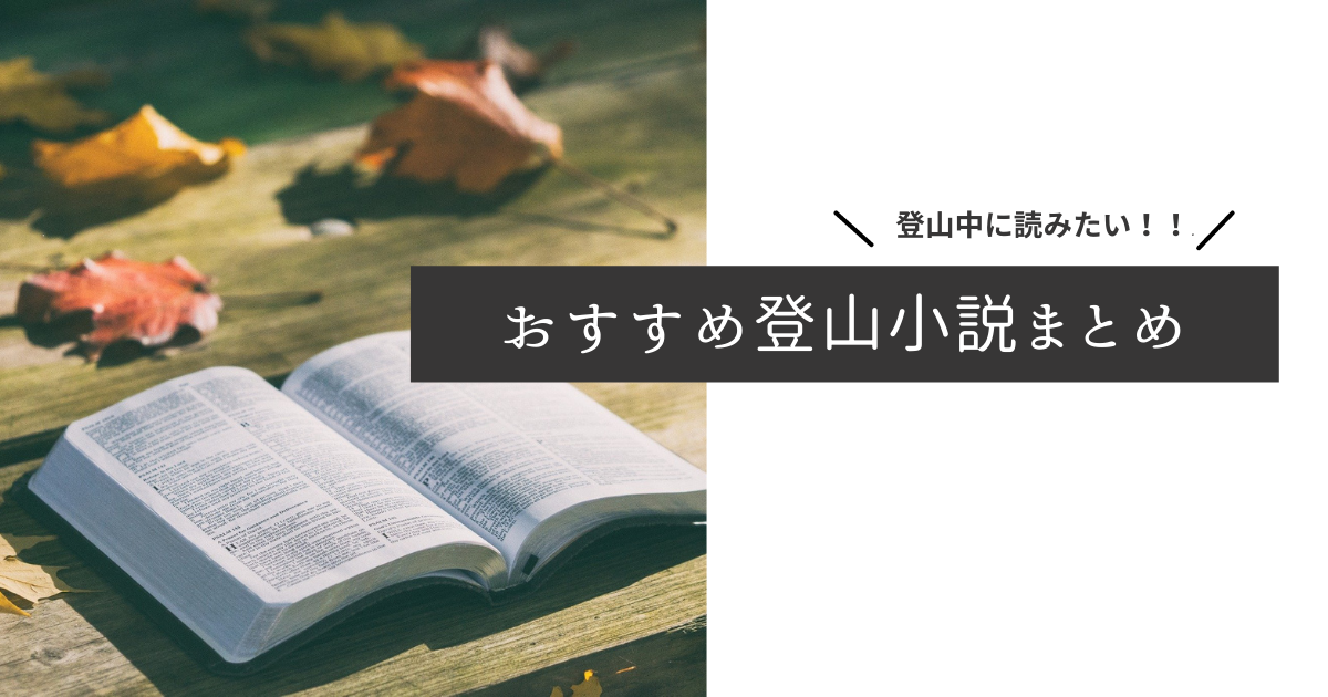 登山中に読みたいおすすめ登山小説 山と食欲と旅と私
