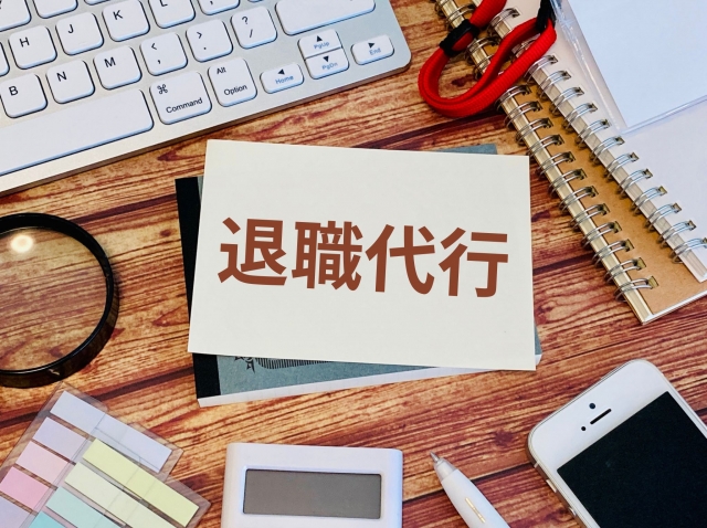 退職代行