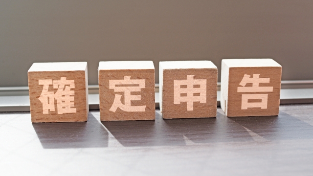 確定申告