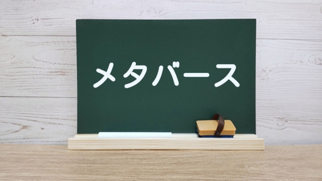 【メタバース】のイメージ