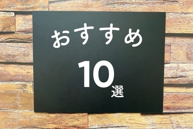 おすすめ 10選