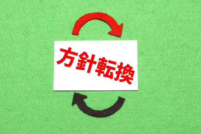 方向転換