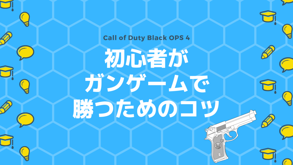 Cod Bo4 初心者が新モード ガンゲームで勝つためのコツを考えてみた Gaming Nurse Cod Bo4 初心者が新モード ガンゲームで勝つためのコツを考えてみた Gaming Nurse