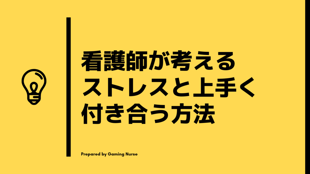 看護師が考えるストレスと上手く付き合っていく方法 Gaming Nurse