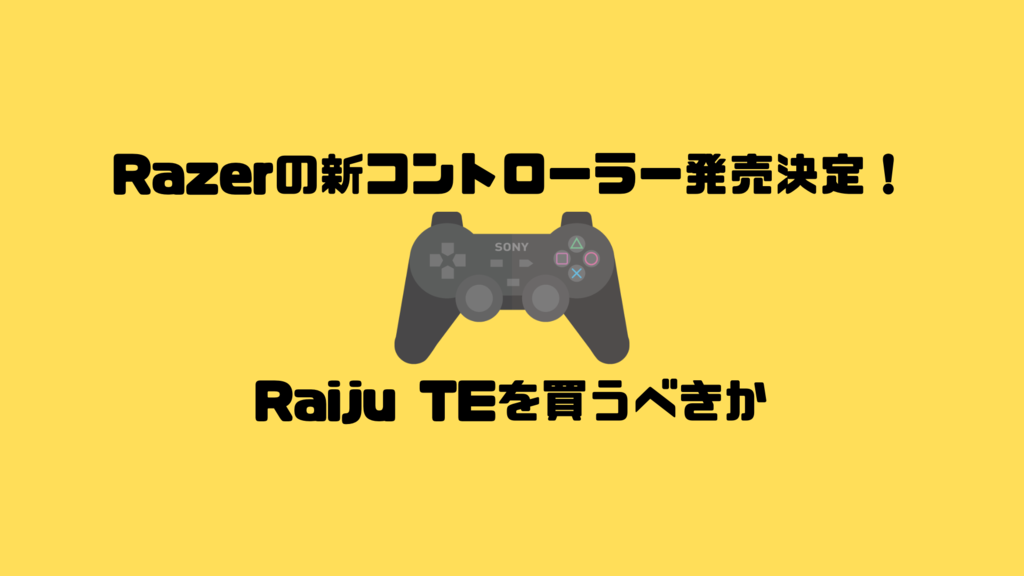 Ps4 Razerの新コントローラー発売決定 Fpsゲーマーはraiju Teを買うべきか Gaming Nurse