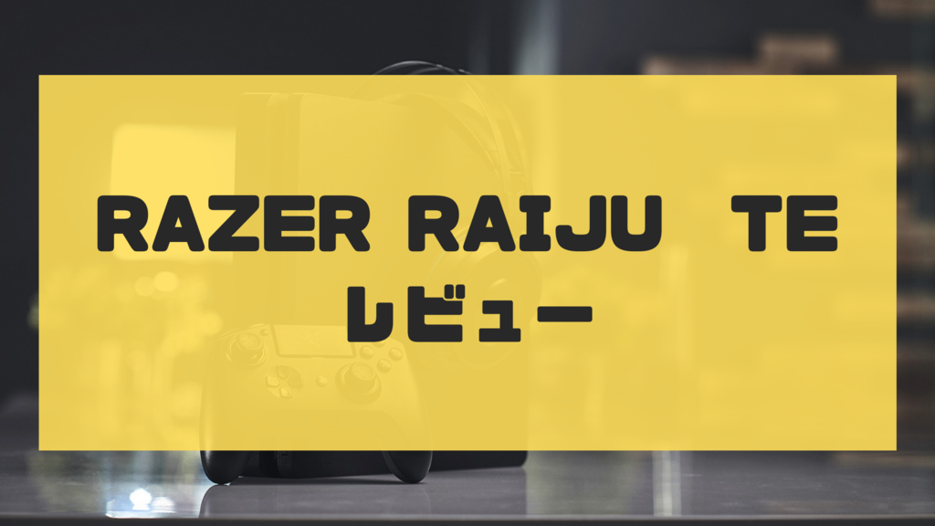 レビュー Ps4認定コントローラーrazer Raiju Tournament Editionを使ってみた Gaming Nurse