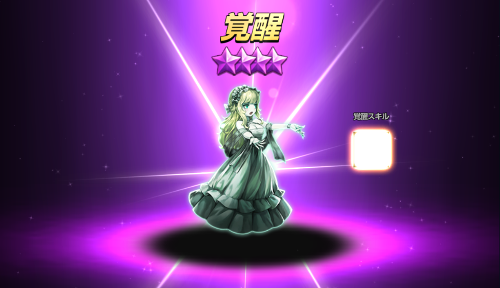 マロン覚醒