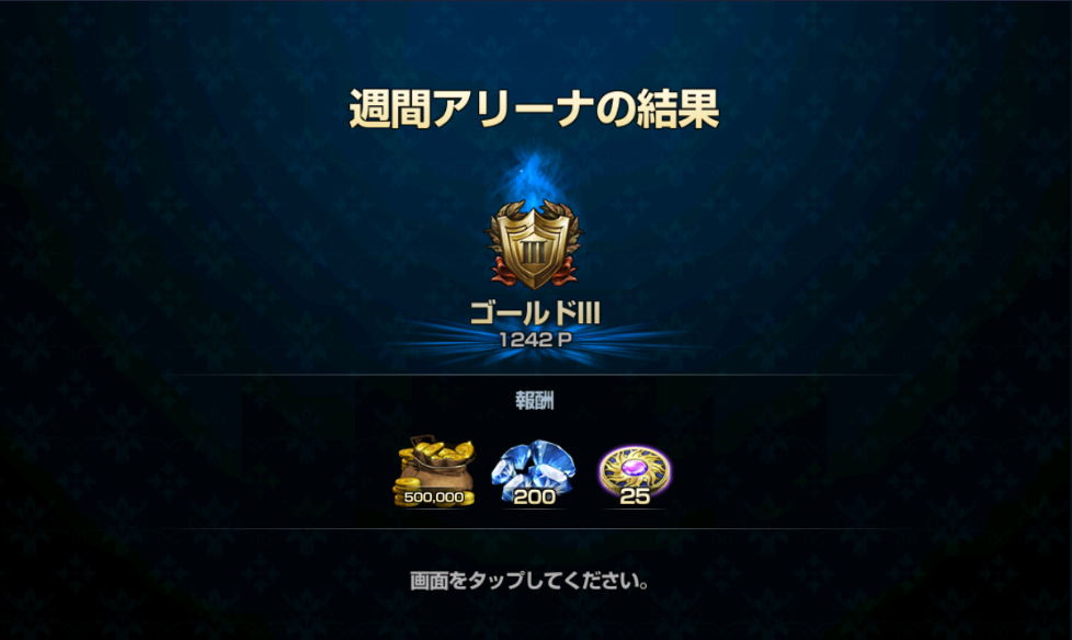 アリーナゴールドⅢ級の週間報酬