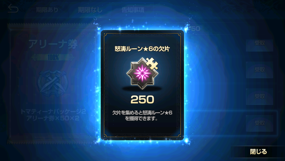 レベル55でもらった怒涛ルーン星6の欠片250