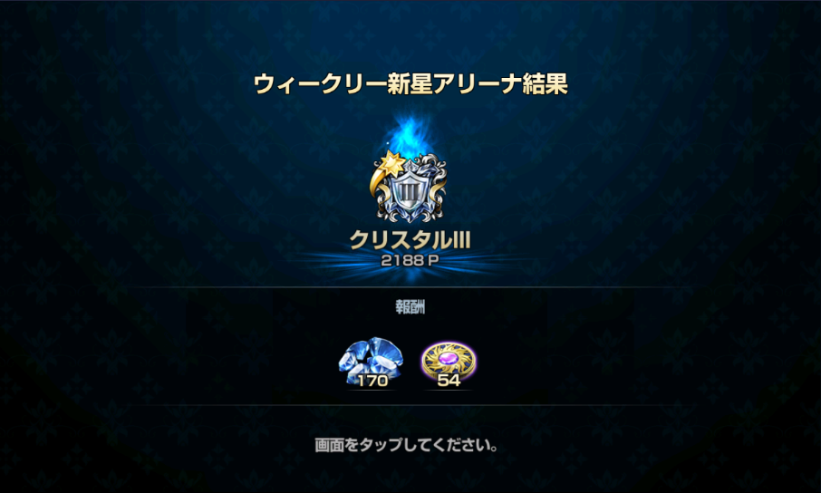新星アリーナクリスタルⅢ級の週間報酬