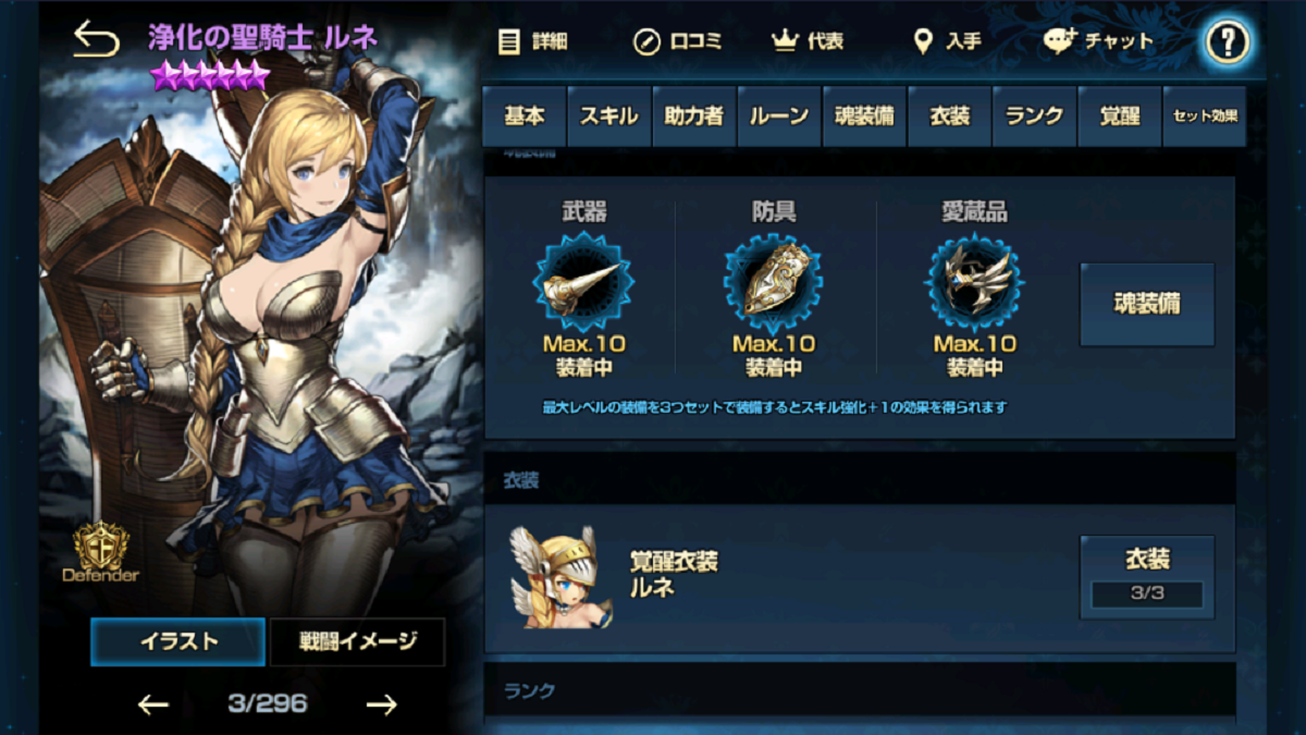 ルネの装備+10