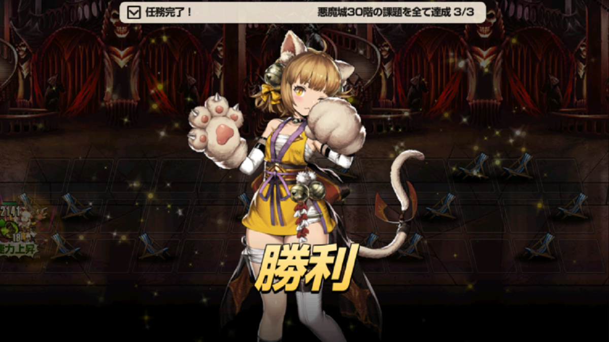 悪魔城30F課題Ⅱクリア画面