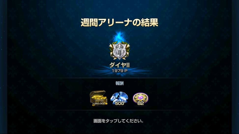 2019年9月30日の週間アリーナ報酬