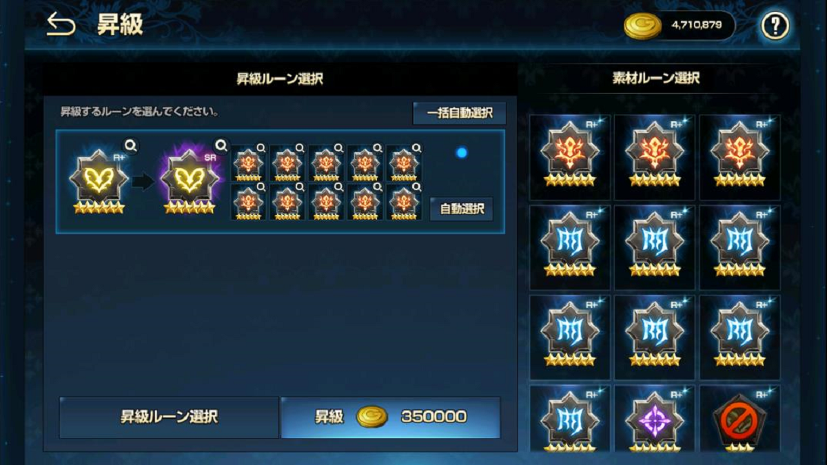 星6R+の昇級に必要なゴールドは35万ゴールド