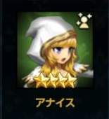 アナイス