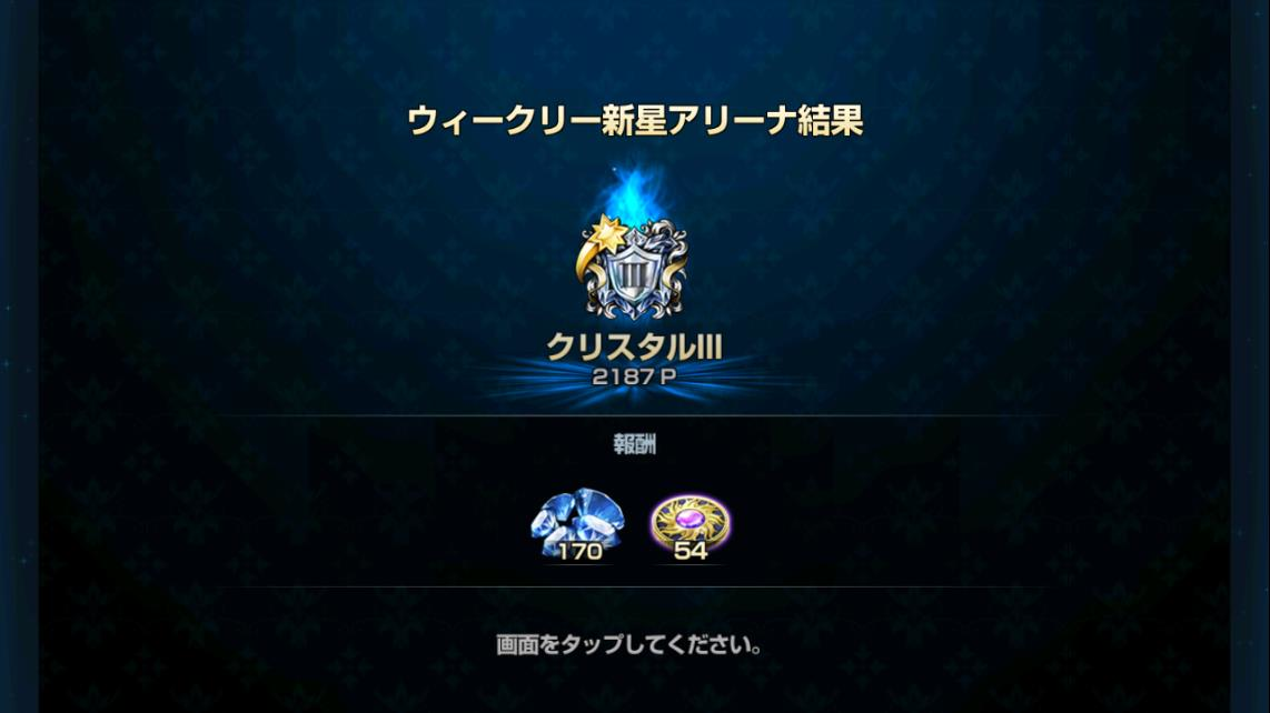 新星アリーナ週間報酬クリスタルⅢ級