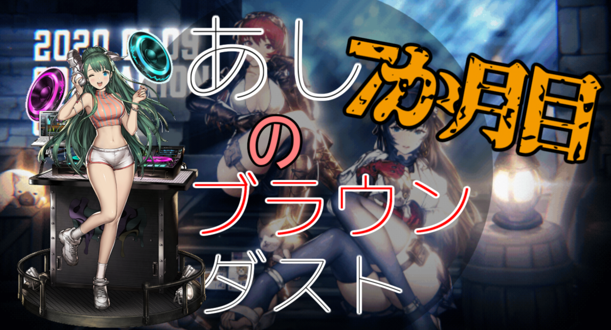 あしの無課金ブラウンダスト!7か月目!サムネ