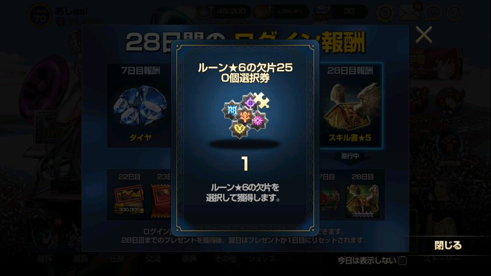 2020年01月15日あしの星6ルーンの欠片250選択券