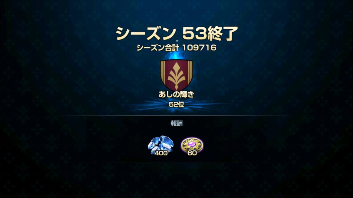 2020年03月18日あしのギルド戦シーズン報酬