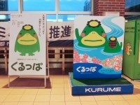 くるっぱ