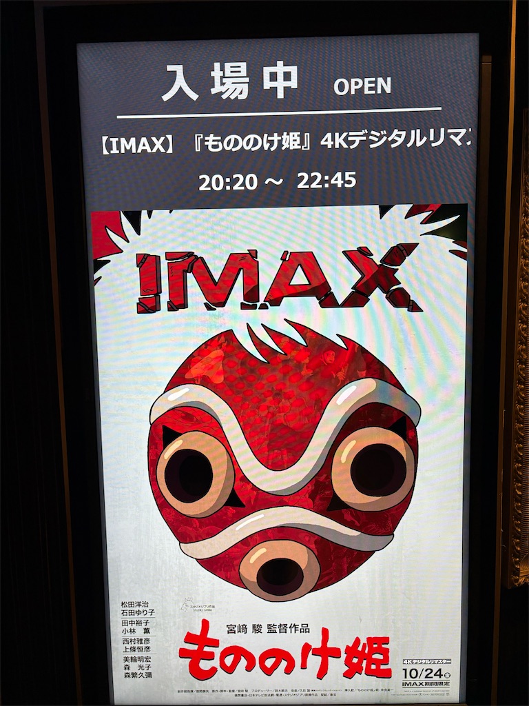 映画)IMAX 「もののけ姫 」4Kデジタルリマスター（映画館） - kappiiの