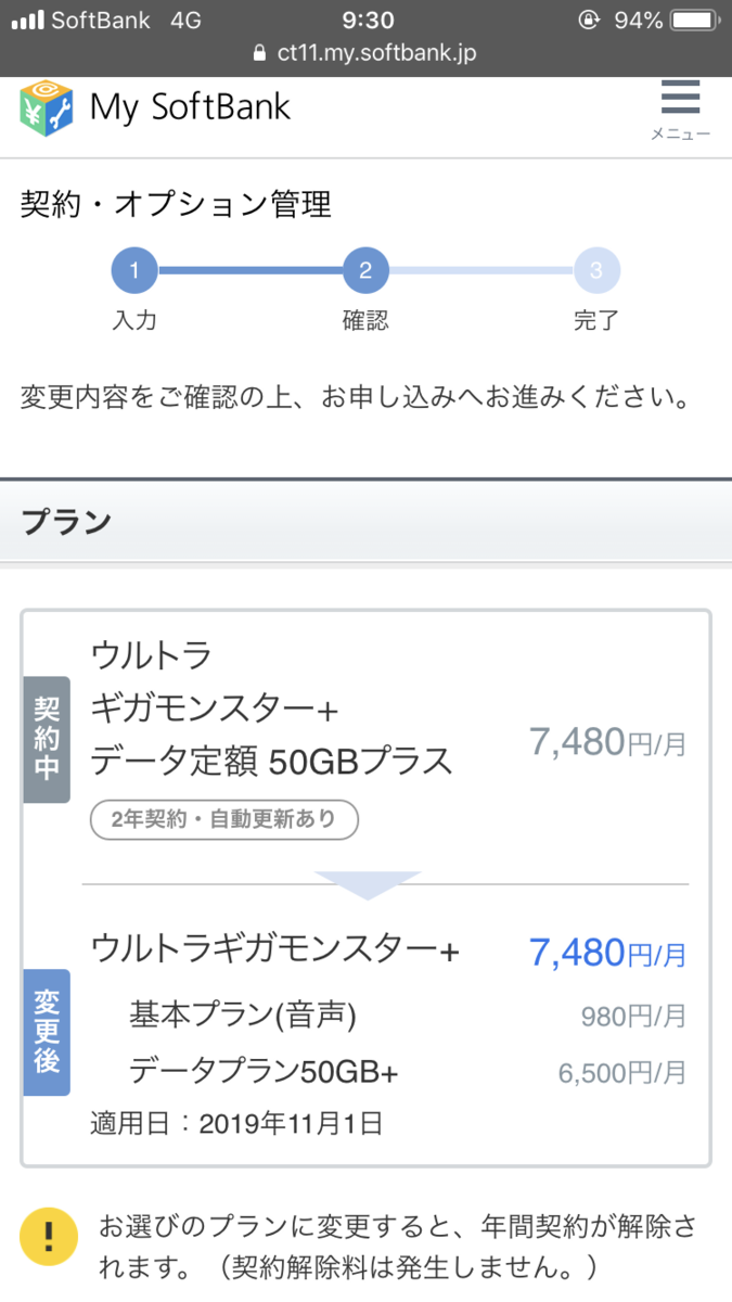 プラン変更内容確認