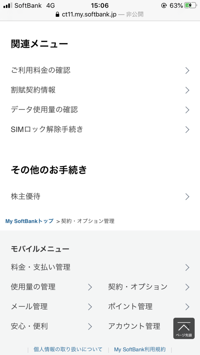 SIMロック解除ページへの飛び方
