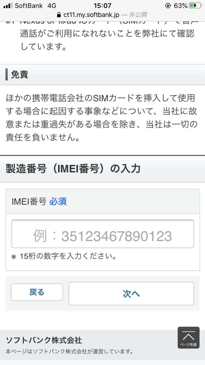 IMEI番号入力画面