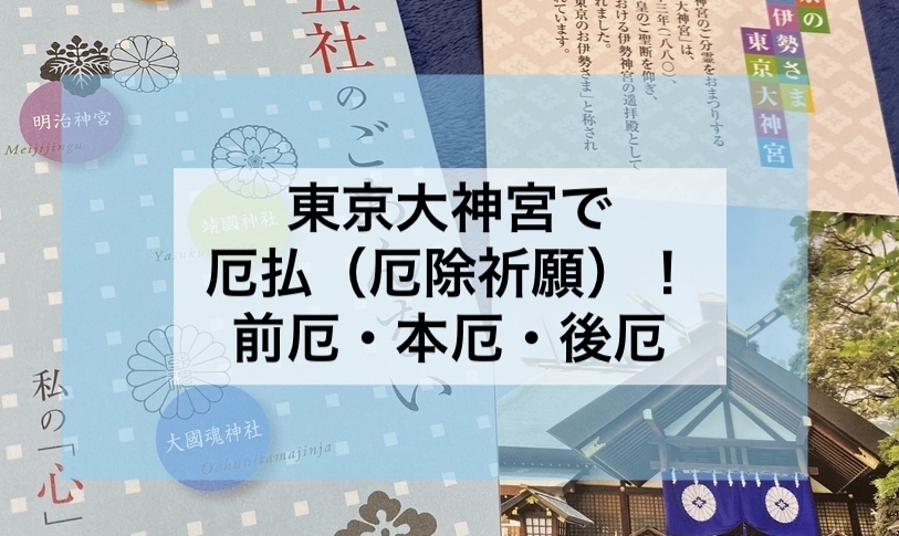 前厄 本厄 後厄 東京大神宮で厄祓い 厄除祈願 してきました カプチぶろぐ