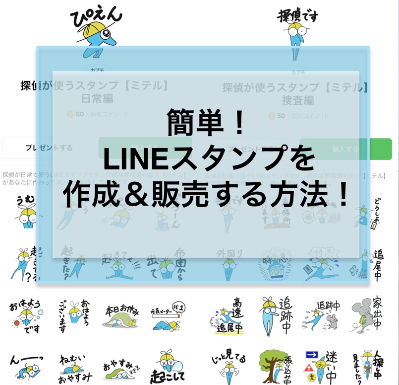 簡単 Lineスタンプ作り方 販売方法 無料のお絵かきアプリとタブレット Mac Pc Windows Pc でできる カプチぶろぐ