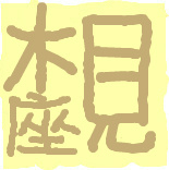 f:id:kar-in:20120409204617j:image:left