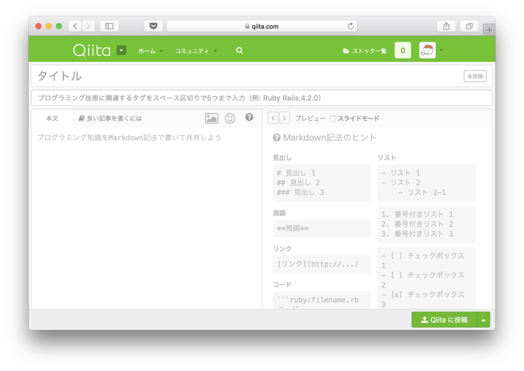 Qiita投稿初期画面