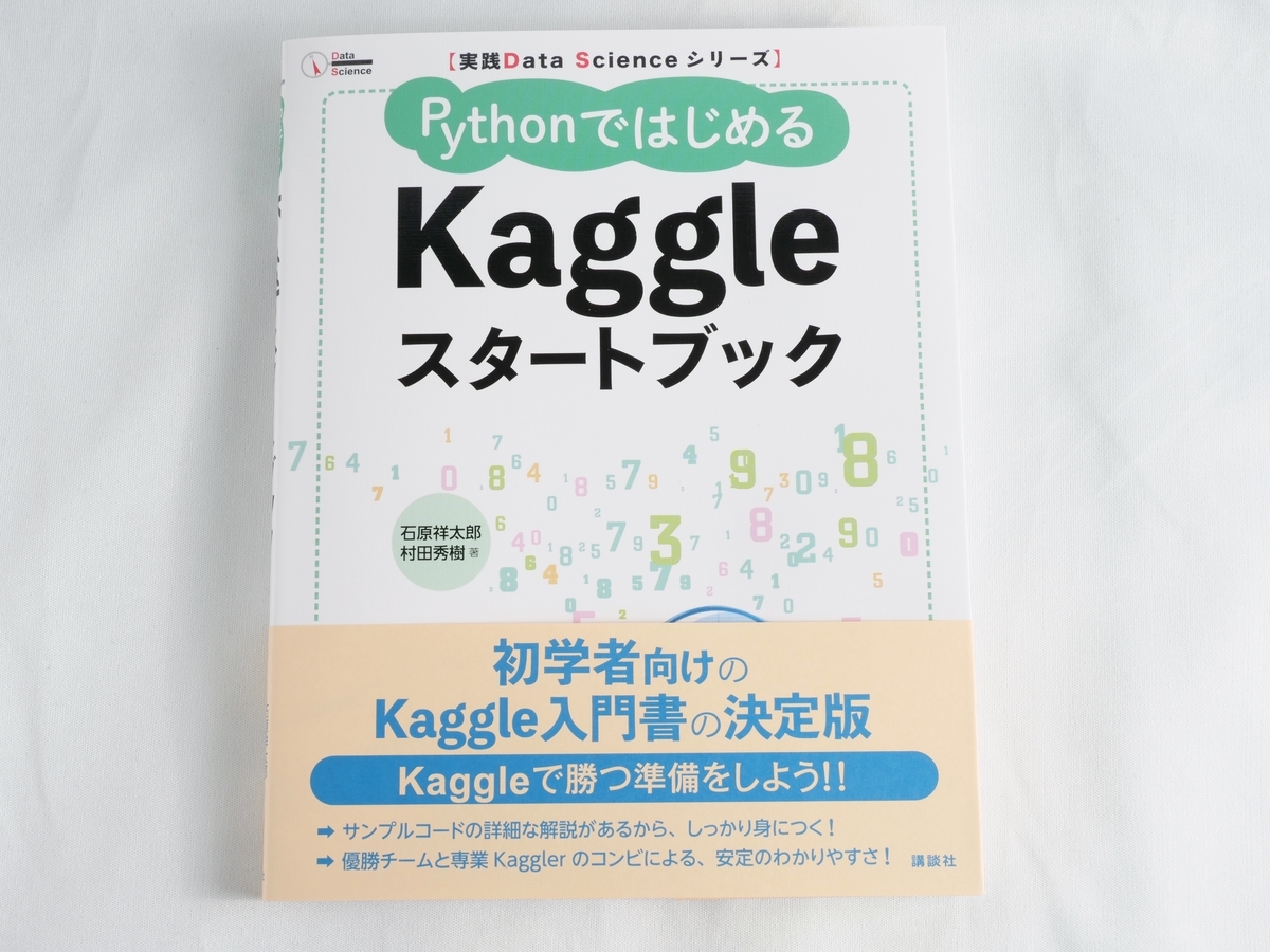 Kaggle スタートブック」は今からKaggleを始める人・興味ある人