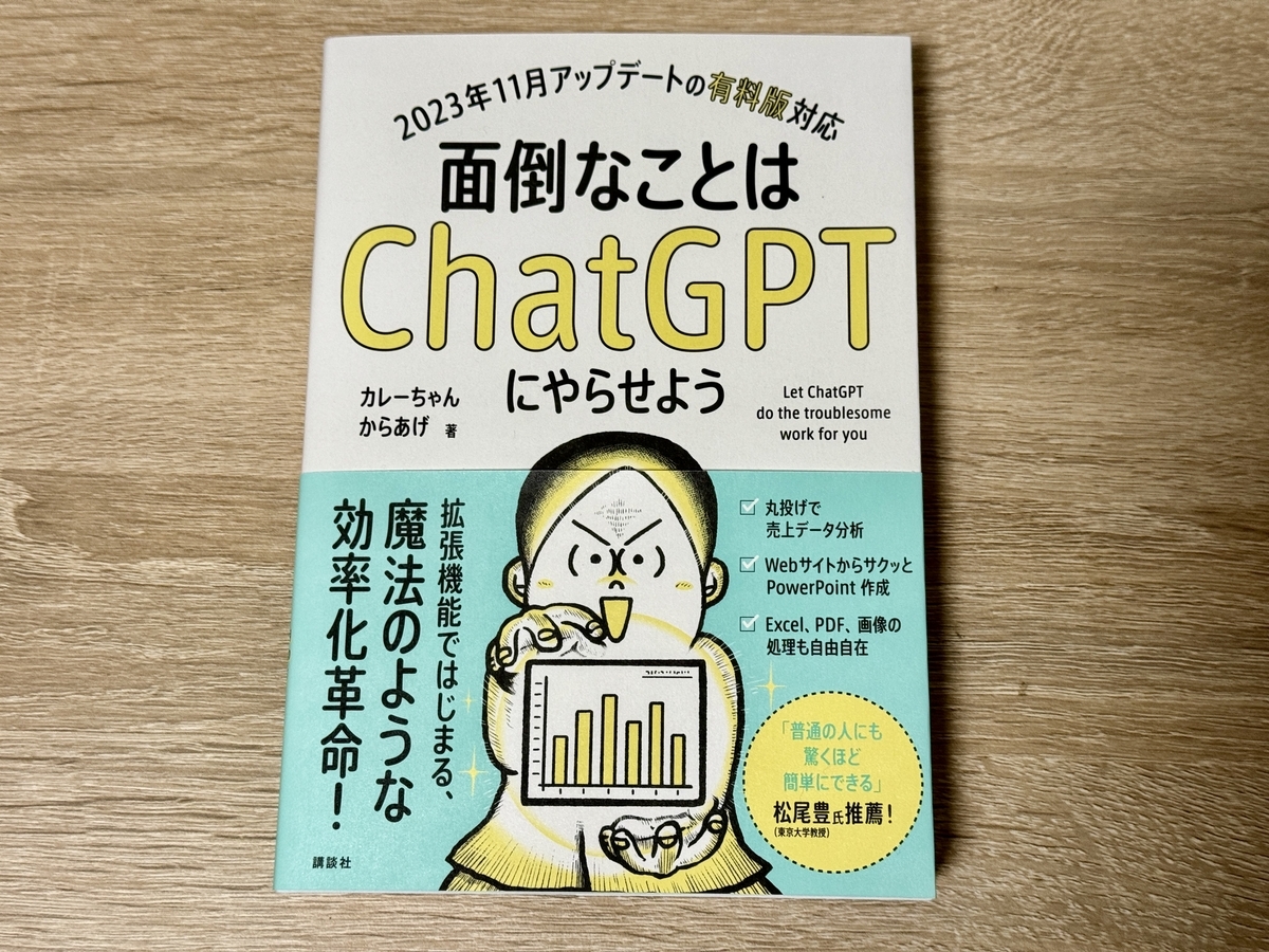 面倒なことはChatGPTにやらせよう | 書籍情報 | 株式会社 講談社