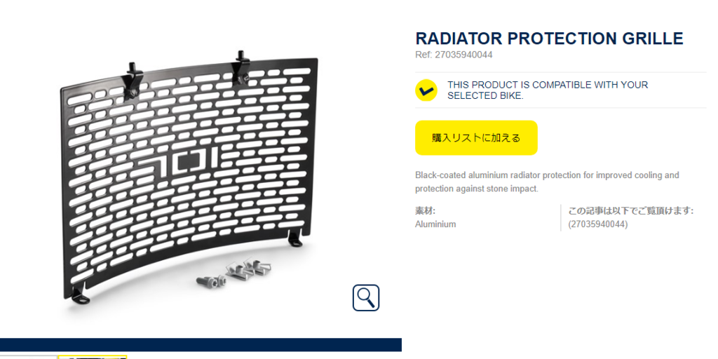 701エンデューロにラジエータープロテクターをつけるには