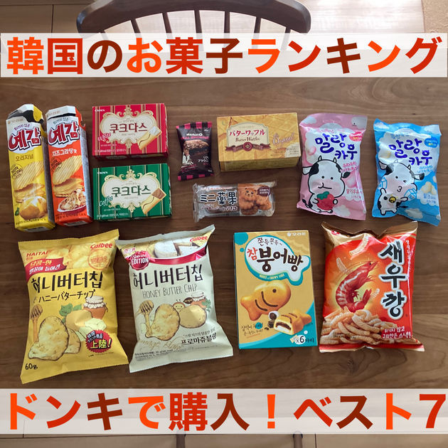 ドンキで購入 美味しい韓国お菓子ベスト7を取材ライターが本音暴露 東京都下で子育て 多摩地域飲食店情報 ドンキで購入 美味しい韓国お菓子ベスト7を取材ライターが本音暴露 東京都下で子育て 多摩地域飲食店情報