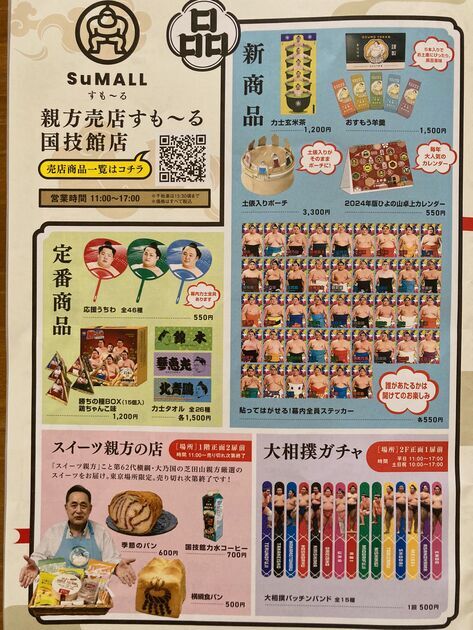 両国国技館・お土産のオススメ】2023年9月場所・人気商品は売り切れも