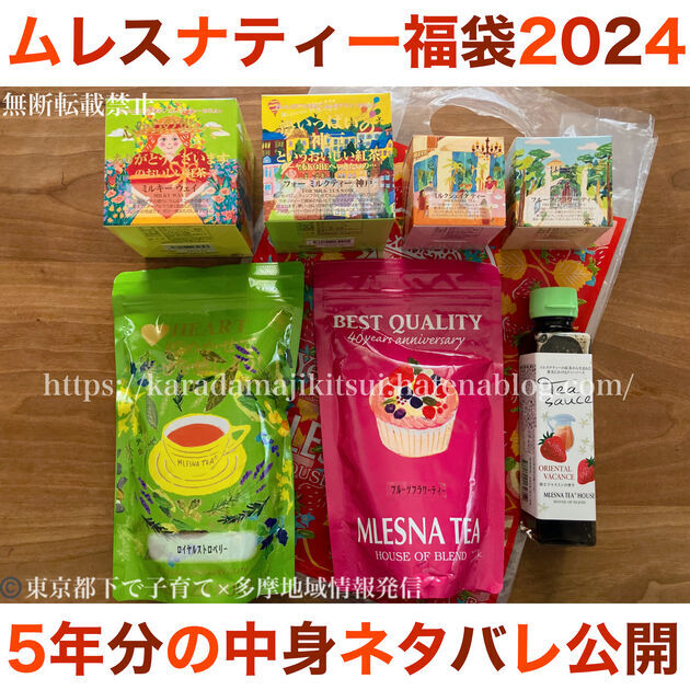 ムレスナティー福袋(紅茶)2024】中身ネタバレ5年分！予約購入 - 東京都 
